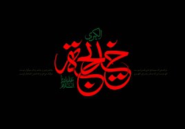 سالروز وفات حضرت خدیجه(س) تسلیت باد.