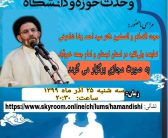 هم اندیشی مجازی استانی با عنوان: «وحدت حوزه و دانشگاه» با حضور حجت الاسلام و المسلمین دکتر سیداحمدرضا شاهرخی، نماینده محترم ولی‌فقیه در لرستان و امام جمعه خرم‌آباد