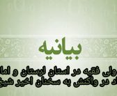 بیانیه نماینده ولی فقیه در استان لرستان و امام جمعه خرم آباد در واکنش به سخنان شیخ امجد