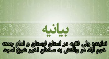 بیانیه نماینده ولی فقیه در استان لرستان و امام جمعه خرم آباد در واکنش به سخنان شیخ امجد