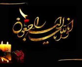 پیام تسلیت نماینده ولی فقیه در استان لرستان و امام جمعه خرم آباد در‌پی ارتحال حجت الاسلام و المسلمین حاج شیخ علی حبیبی (رحمة…عليه)
