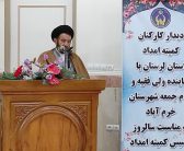 دیدار مدیر کل و معاونین کمیته امداد لرستان با حجت الاسلام و المسلمین سید احمد رضا شاهرخی نماینده ولی فقیه در استان لرستان