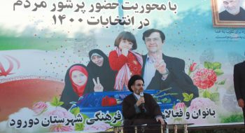 سخنرانی نماینده ولی فقیه در استان لرستان در جشن خانوادگی به مناسبت حضور پرشور مردم در انتخابات ۱۴۰۰ در شهرستان دورود