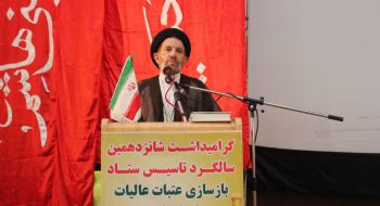 مراسم شانزدهمین سالگرد تشکیل ستاد بازسازی عتبات عالیات با حضور نماینده ولی فقیه در استان لرستان