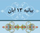 تقدیر و تشکر حجت الاسلام و المسلمین سید احمد رضا شاهرخی نماینده ولی‌فقیه در استان لرستان از حضور مردم و دانش آموزان استان لرستان در مراسم یوم الله ۱۳ آبان