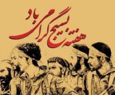 پیام نماینده ولی فقیه در استان لرستان به مناسبت هفته بسیج