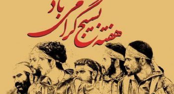 پیام نماینده ولی فقیه در استان لرستان به مناسبت هفته بسیج