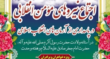 اجتماع نیروهای مومن انقلابی وتبادل نظر در پاسداری از آرمان های انقلاب اسلامی همزمان با هفته وحدت