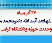 پیام تبریک نماینده ولی فقیه در استان لرستان و امام جمعه خرم آباد حجة‌الاسلام والمسلمین دکتر سید احمدرضا شاهرخی بمناسبت سال روز وحدت حوزه و دانشگاه