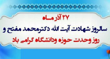 پیام تبریک نماینده ولی فقیه در استان لرستان و امام جمعه خرم آباد حجة‌الاسلام والمسلمین دکتر سید احمدرضا شاهرخی بمناسبت سال روز وحدت حوزه و دانشگاه