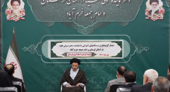 دیدار گزینشگران دستگاههای اجرایی با حجتالاسلام دکتر سیداحمدرضا شاهرخی نماینده ولی فقیه در استان لرستان و امام جمعه خرم آباد