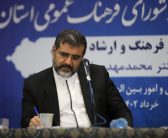  یکصد و نوزدهمین جلسه شورای فرهنگ عمومی استان با حضور وزیر فرهنگ و ارشاد اسلامی، و حجت الاسلام والمسلمین دکتر سید احمدرضا شاهرخی نماینده ولی فقیه در استان لرستان و امام جمعه خرم آباد؛ استاندار لرستان و اعضای جلسه شورای فرهنگ عمومی و شورای اداری استان، در محل سالن جلسات استانداری برگزار گردید.