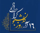 پیام تبریک نماینده ولی فقیه در استان و امام جمعه خرم آباد بمناسبت فرارسیدن روز دانشجو