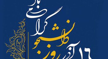 پیام تبریک نماینده ولی فقیه در استان و امام جمعه خرم آباد بمناسبت فرارسیدن روز دانشجو