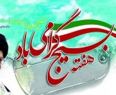 مقام معظم رهبری: هفته بسیج، در حقیقت فرصتی برای ارائه حرکت عظیمی است که به وسیله امام بزرگوار راحل، در این کشور پایه‌گذاری شد و این حرکت، در این منطقه اسلامی و دینی، برای دیگر ملتها هم ان‌شاءاللّه الگو و سرمشق خواهد شد.
