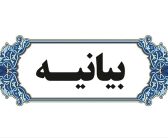 بیا‌نیه ائمه‌جمعه استان لرستان، جا‌معه روحانیت مبارز شهرستان خرم‌آباد، مدیریت حوزه علمیه استان لرستان و مسئولین دفاتر نمایندگی ولی‌فقیه در سازمان‌ها، جمعی از روحانیون حوزوی و دانشگاهی استان لرستان