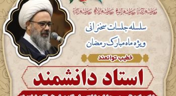 ضمن آرزوی قبولی طاعات و عبادات بدین وسیله از عموم مردم شریف و خدا جوی و روزه داران عزیز دعوت میشود که در سلسله جلسات سخنرانی در ایام ماه مبارک رمضان شرکت فرمایید.