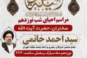 مراسم احیاء شب ۱۹ ماه مبارک رمضان همراه با سخنرانی حضرت آیت الله سید احمد خاتمی، عضو مجلس خبرگان رهبری و امام جمعه موقت تهران ومناجات خوانی؛ عزاداری و مرثیه سرایی؛ توسط مداحان و قاریان برجسته استان لرستان برگزار می گردد.