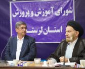 جلسه شورای آموزش و پرورش استان لرستان با حضور نماینده ولی فقیه در استان لرستان و امام جمعه خرم آباد و استاندار استان لرستان در محل استانداری برگزار شد.