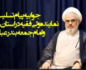 جوابیه پیام تسلیت از سوی نماینده ولی فقیه در استان هرمزگان و امام جمعه بندرعباس، در پی حادثه انفجار اسکله شهید رجایی بندرعباس