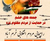 راهپیمایی جمعه های خشم در حمایت از مردم مظلوم غزه
