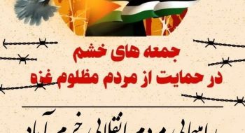 راهپیمایی جمعه های خشم در حمایت از مردم مظلوم غزه