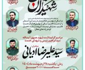 مراسم گرامیداشت شهید جمهور آیت‌الله سیدابراهیم رئیسی و شهدای خدمت