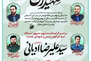 مراسم گرامیداشت شهید جمهور آیت‌الله سیدابراهیم رئیسی و شهدای خدمت