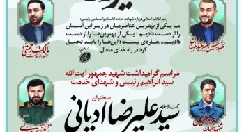 مراسم گرامیداشت شهید جمهور آیتالله سیدابراهیم رئیسی و شهدای خدمت