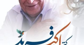 پیام نماینده ولی فقیه در استان لرستان و امام جمعه خرم آباد به همایش بزرگداشت چهره ماندگار پزشکی لرستان دکتر اکبر فرید