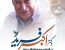 پیام نماینده ولی فقیه در استان لرستان و امام جمعه خرم آباد به همایش بزرگداشت چهره ماندگار پزشکی لرستان دکتر اکبر فرید