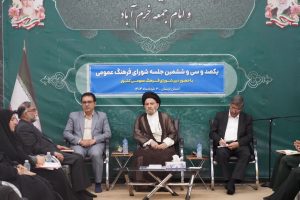 یکصد و سی و ششمین جلسه شورای فرهنگ عمومی با حضور نماینده ولی فقیه در استان لرستان و امام جمعه خرم آباد ، استاندار استان لرستان و دبیر شورای فرهنگ عمومی کشور و سایر اعضای شورای فرهنگ عمومی استان لرستان برگزار شد.