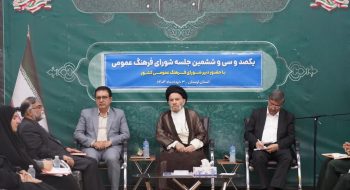 یکصد و سی و ششمین جلسه شورای فرهنگ عمومی با حضور نماینده ولی فقیه در استان لرستان و امام جمعه خرم آباد ، استاندار استان لرستان و دبیر شورای فرهنگ عمومی کشور و سایر اعضای شورای فرهنگ عمومی استان لرستان برگزار شد.