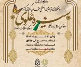 تقدیر مدیریت حوزه علمیه استان لرستان از برگزاری باشکوه سیزدهمین همایش بین‌المللی سیره علوی در دانشگاه لرستان