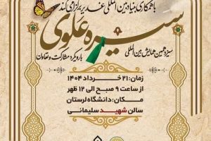 تقدیر مدیریت حوزه علمیه استان لرستان از برگزاری باشکوه سیزدهمین همایش بین‌المللی سیره علوی در دانشگاه لرستان