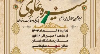 تقدیر مدیریت حوزه علمیه استان لرستان از برگزاری باشکوه سیزدهمین همایش بینالمللی سیره علوی در دانشگاه لرستان