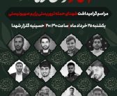 پیام دعوت ستاد گرامیداشت شهدای دهه ولایت لرستان، در پی برگزاری مراسم تشییع شهدای دهه ولایت