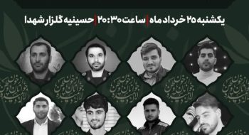 پیام دعوت ستاد گرامیداشت شهدای دهه ولایت لرستان، در پی برگزاری مراسم تشییع شهدای دهه ولایت