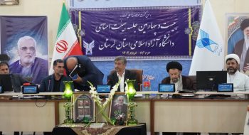 بیست و چهارمین جلسه هیئت امنای دانشگاه آزاد اسلامی با حضور نماینده ولی فقیه در استان لرستان و امام جمعه خرم آباد واستاندار لرستان و سایر اعضا در سالن جلسات این دانشگاه برگزار شد.