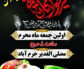 برگزاری همایش بزرگ شیرخوارگان حسـینــی