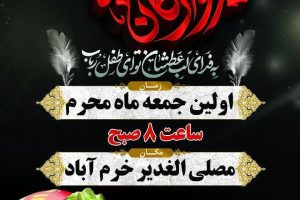 برگزاری همایش بزرگ شیرخوارگان حسـینــی