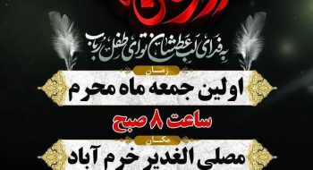 برگزاری همایش بزرگ شیرخوارگان حسـینــی