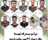 آیین تشییع پیکر پاک، ۱۰ نفر از شهیدان سرافراز، که در تهاجم ناجوانمردانه رژیم صهیونیستی به شهادت رسیدند.