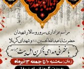 بدینوسیله از عموم مردم شریف و عزاداران حسینی دعوت میگردد، در مراسم قرائت زیارت عاشورا و عزاداری، که بمناسبت فرارسیدن ایام سوگواری سالار شهیدان حضرت اباعبدالله الحسین«ع» و ۷۲ تن شهدای کربلا برگزار میگردد شرکت فرمایید.