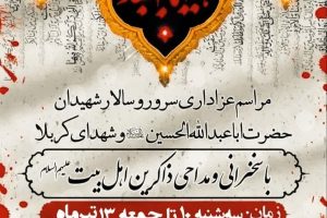 بدینوسیله از عموم مردم شریف و عزاداران حسینی دعوت میگردد، در مراسم قرائت زیارت عاشورا و عزاداری، که بمناسبت فرارسیدن ایام سوگواری سالار شهیدان حضرت اباعبدالله الحسین«ع» و ۷۲ تن شهدای کربلا برگزار میگردد شرکت فرمایید.