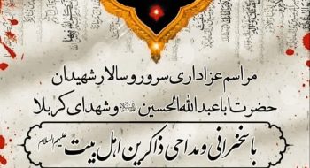 بدینوسیله از عموم مردم شریف و عزاداران حسینی دعوت میگردد، در مراسم قرائت زیارت عاشورا و عزاداری، که بمناسبت فرارسیدن ایام سوگواری سالار شهیدان حضرت اباعبدالله الحسین«ع» و ۷۲ تن شهدای کربلا برگزار میگردد شرکت فرمایید.