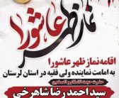 بدینوسیله به اطلاع عموم مردم شریف و عزاداران حسینی می‌رساند، همزمان با ظهر عاشورا، (نماز جماعت ظهر و عصر)، همراه با قرائت زیارت عاشورا و عزاداری، برگزار میگردد.