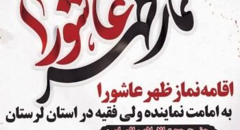 بدینوسیله به اطلاع عموم مردم شریف و عزاداران حسینی میرساند، همزمان با ظهر عاشورا، (نماز جماعت ظهر و عصر)، همراه با قرائت زیارت عاشورا و عزاداری، برگزار میگردد.