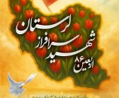 آیین گرامیداشت اربعین فرماندهان نیروهای مسلح ، دانشمندان هسته ای و ۸۶ شهید سرافراز لرستانی اقتدار ایران برگزار می‌گردد.