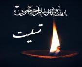 پیام تسلیت دفتر نماینده ولی فقیه در استان لرستان و امام جمعه خرم آباد، در پی درگذشت مرحوم مغفور سرهنگ سید نعمت موسوی